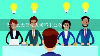 为什么大部分人考不上公务员