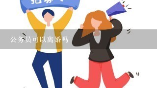 公务员可以离婚吗