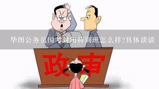 华图公务员国考封闭特训班怎么样?具体谈谈