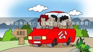 退休公务员死亡可以领多少抚恤金和丧葬费？