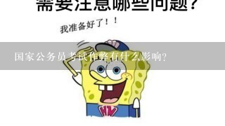 国家公务员考试作弊有什么影响？