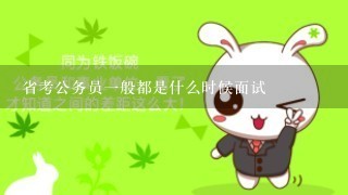 省考公务员一般都是什么时候面试