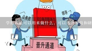 学历认证可以用来做什么，可以考公务员和研究生吗?