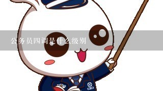 公务员四调是什么级别