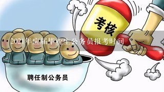 2021年应届毕业生公务员报考时间