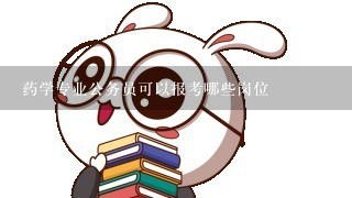 药学专业公务员可以报考哪些岗位