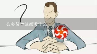 公务员考试都考什么