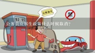 公务员应届生政策什么时候取消？