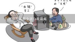 公务员考试那个省分数最低