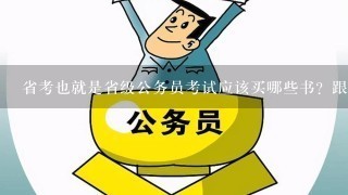 省考也就是省级公务员考试应该买哪些书？跟国考一样的么？我是安徽省的，有没有公认的权威教辅？