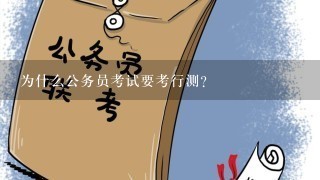 为什么公务员考试要考行测？