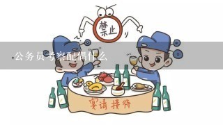 公务员考察配偶什么