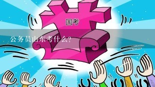 公务员山东考什么？