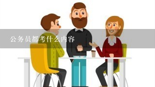 公务员都考什么内容