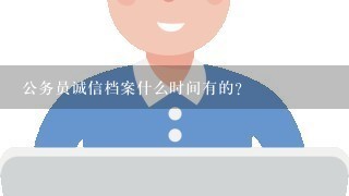 公务员诚信档案什么时间有的？