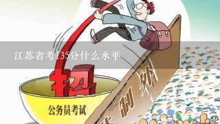 江苏省考135分什么水平