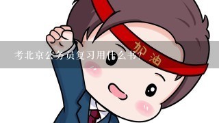 考北京公务员复习用什么书?