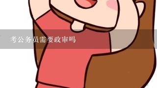 考公务员需要政审吗