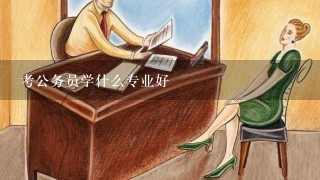 考公务员学什么专业好