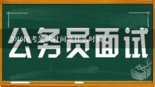 2016国考笔试时间是什么时候？