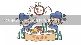 2021陕西公务员省直体能测试考什么？