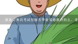 准备公务员考试有报名华业易德教育的么，老师教学内容怎么样？