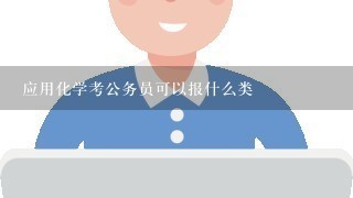 应用化学考公务员可以报什么类