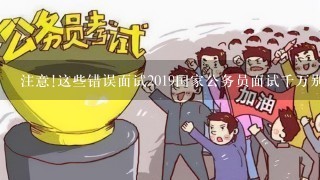 注意!这些错误面试2019国家公务员面试千万别犯（2）