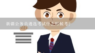 新疆公务员遴选考试什么时候考?