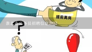 淮北市公务员招聘信息2022