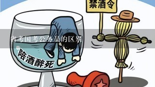 省考国考公务员的区别