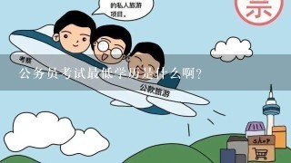 公务员考试最低学历是什么啊？