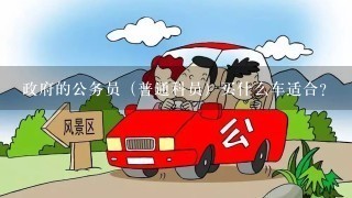 政府的公务员（普通科员）买什么车适合？