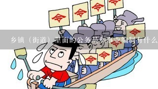 乡镇（街道）里面的公务员和事业编制有什么区别