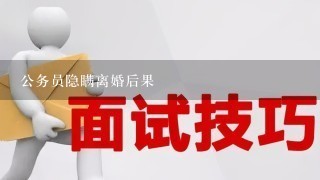 公务员隐瞒离婚后果