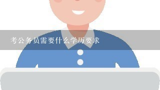 考公务员需要什么学历要求