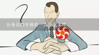 公务员两年体检一次什么文件