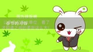 春节的习俗