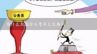 为什么大部分人考不上公务员