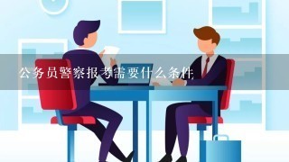 公务员警察报考需要什么条件