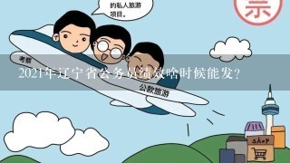 2021年辽宁省公务员绩效啥时候能发？