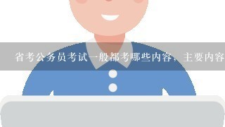 省考公务员考试一般都考哪些内容，主要内容是什？