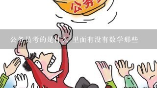 公务员考的是什么 里面有没有数学那些