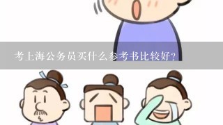 考上海公务员买什么参考书比较好？