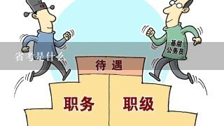 省考是什么