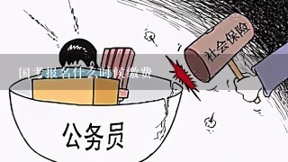 国考报名什么时候缴费