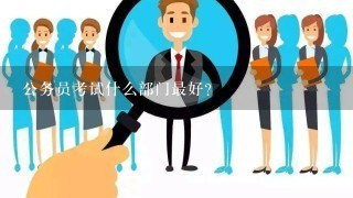 公务员考试什么部门最好？