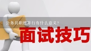 公务员职级并行有什么意义？