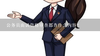 公务员面试资格审查都查什么内容?