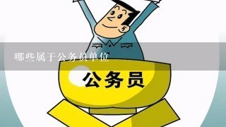 哪些属于公务员单位